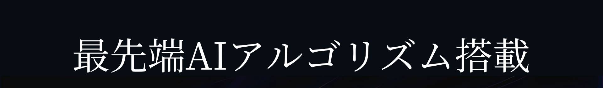 最先端AIアルゴリズム搭載