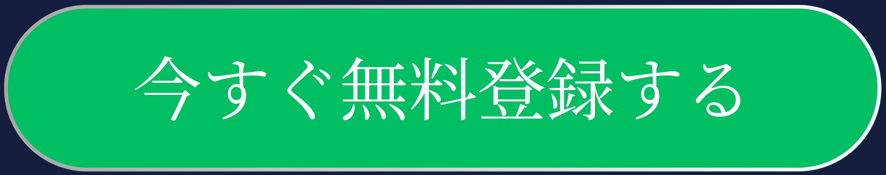 今すぐ無料登録する
