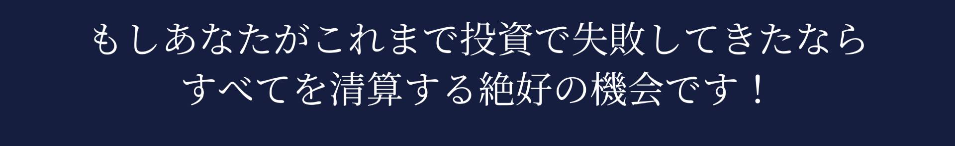 もしあなたがこれまで投資で失敗してきたなら すべてを清算する絶好の機会です!