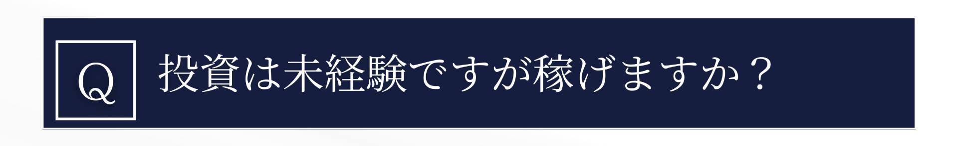 Q. 投資は未経験ですが稼げますか?