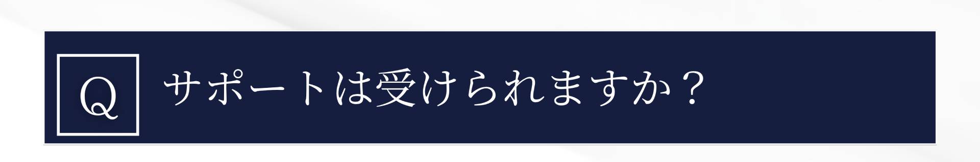Q. サポートは受けられますか?