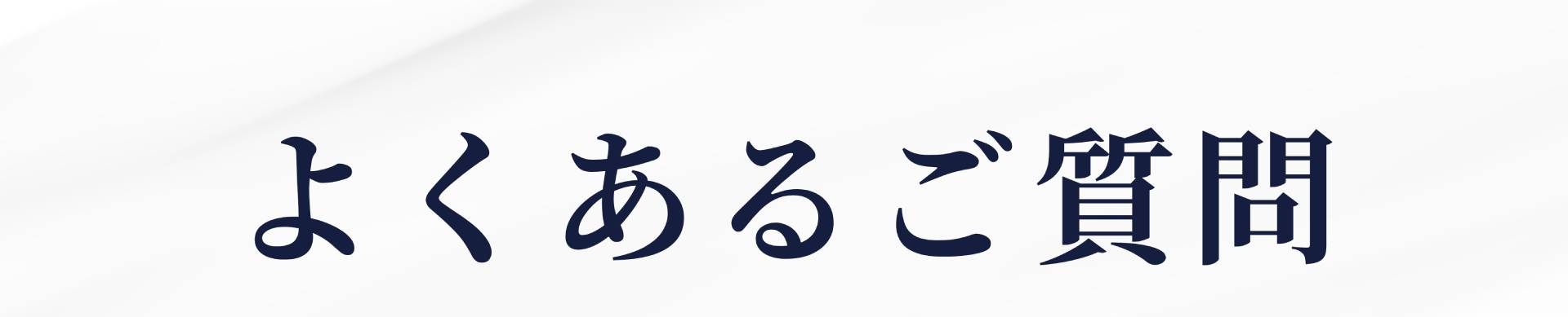 よくあるご質問