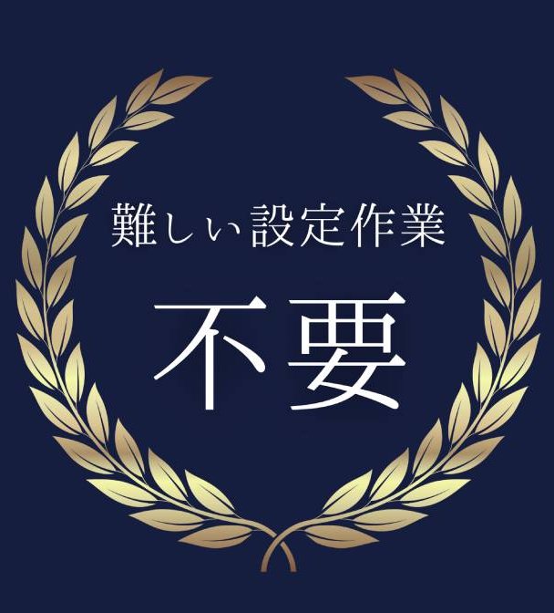 難しい設定作業 不要