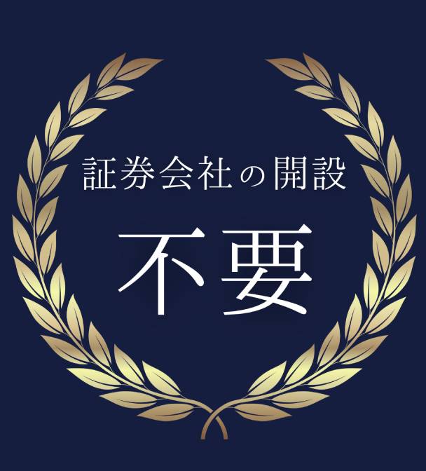 証券会社の開設 不要