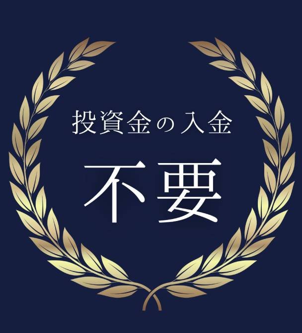 投資金の入金 不要