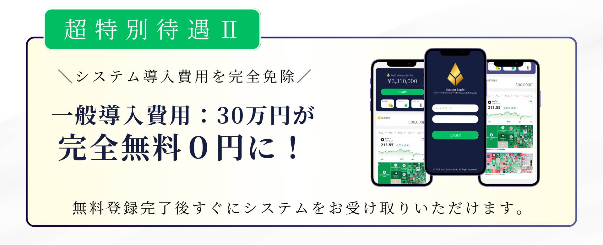 超特別待遇II \システム導入費用を完全免除/ 一般導入費用:30万円が 完全無料0円に! 無料登録完了後すぐにシステムをお受け取りいただけます。