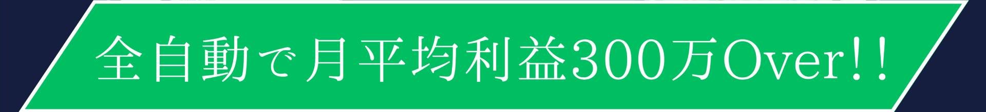 全自動で月平均利益300万Over!!