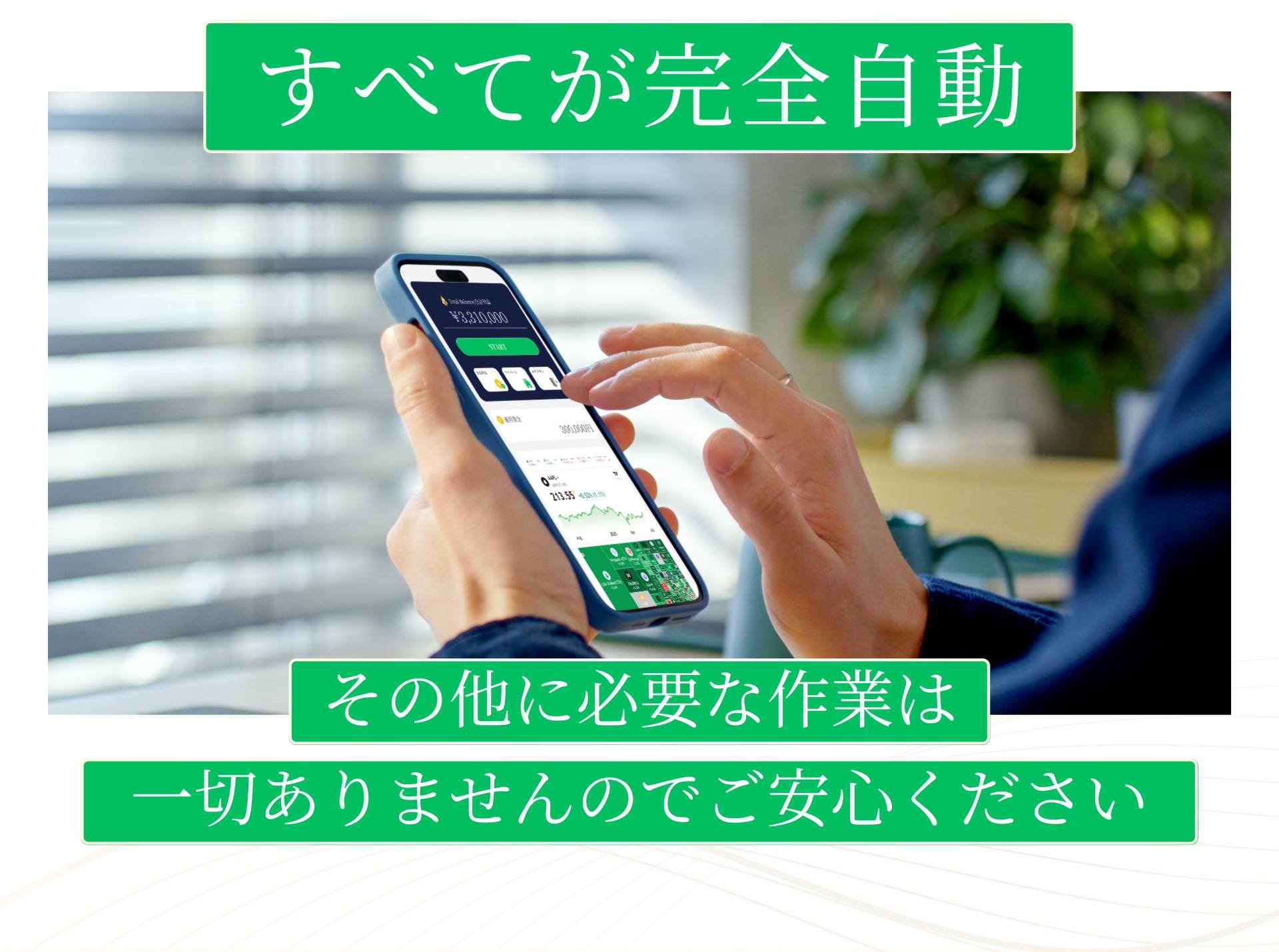 すべてが完全自動 その他に必要な作業は 一切ありませんのでご安心ください