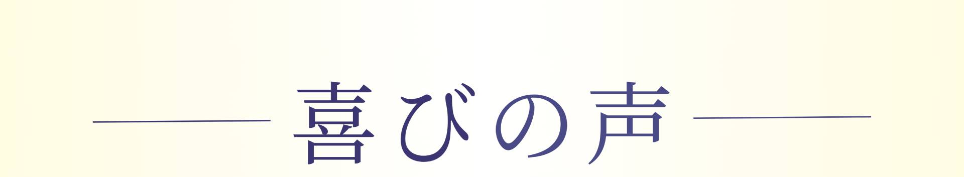 ――――喜びの声———