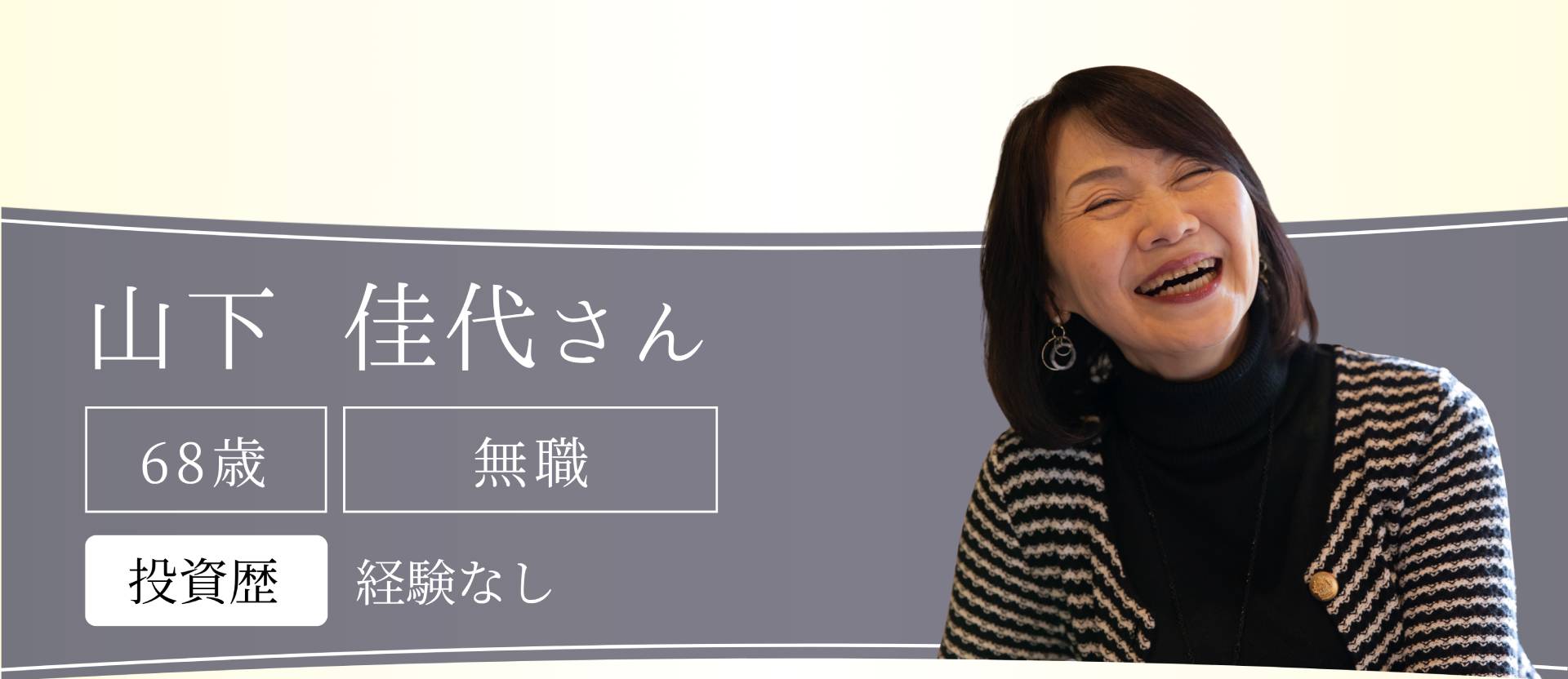 山下 佳代さん 68歳 無職 投資歴経験なし