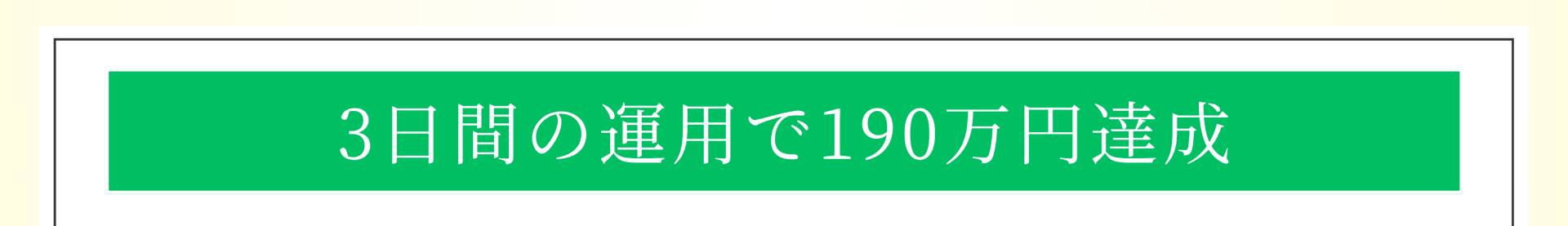 3日間の運用で190万円達成