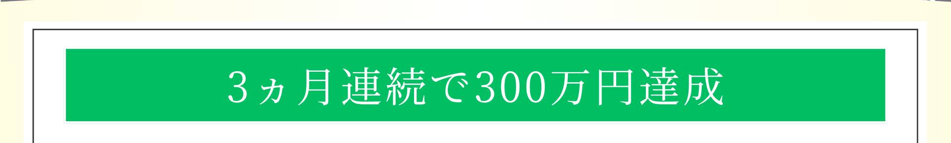3ヵ月連続で300万円達成
