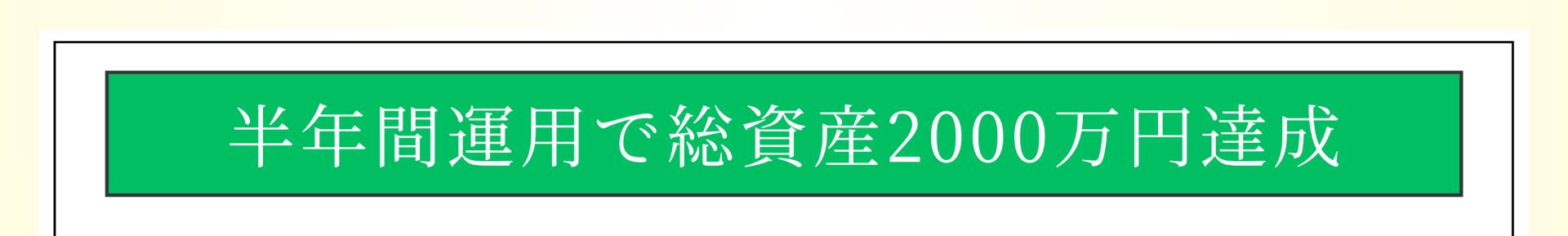 半年間運用で総資産2000万円達成